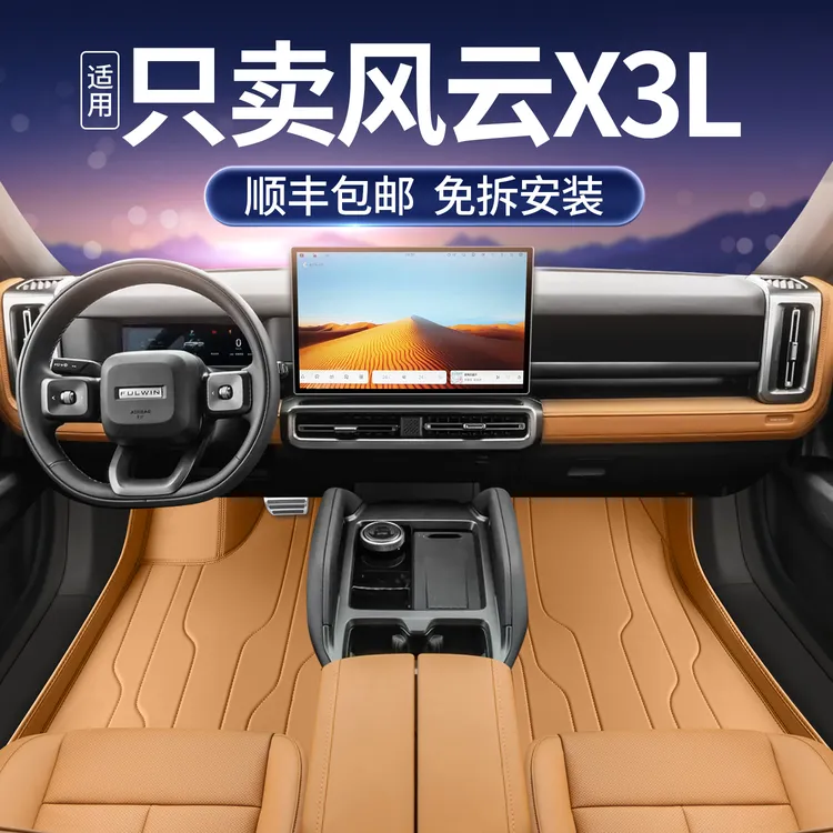 适用于风云x3l脚垫全包围奇瑞风云X3L汽车改装饰配件星空地毯脚垫