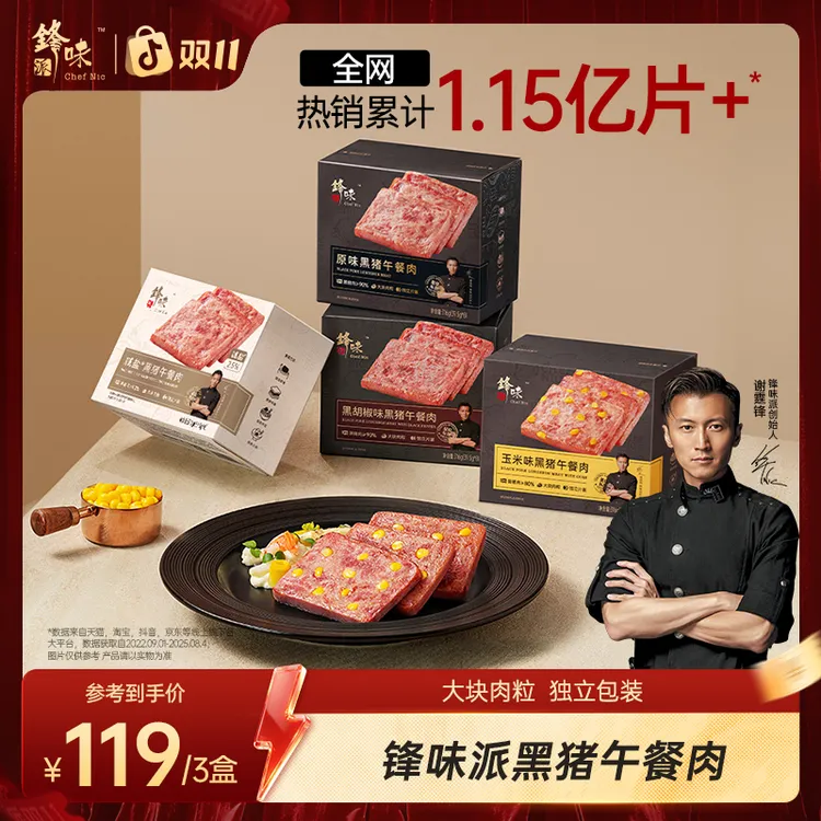 【直播间推荐】锋味派黑猪午餐肉独立包装学生方便早餐即食零食3盒