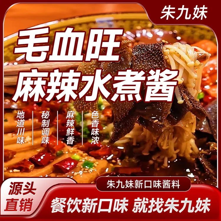 麻辣毛血旺水煮酱料冒菜正宗川味商用水煮鱼餐饮商用调料批发