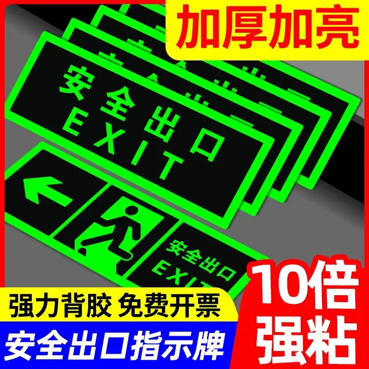 安全出口指示牌夜光墙贴自发光标识标牌荧光地标贴纸免接电提示牌