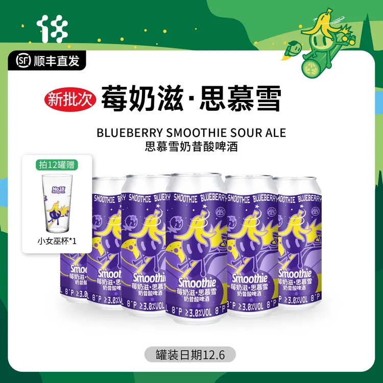 拾捌精酿莓奶滋·思慕雪奶昔酸啤酒微醺低度果酒国产精酿啤酒500ml