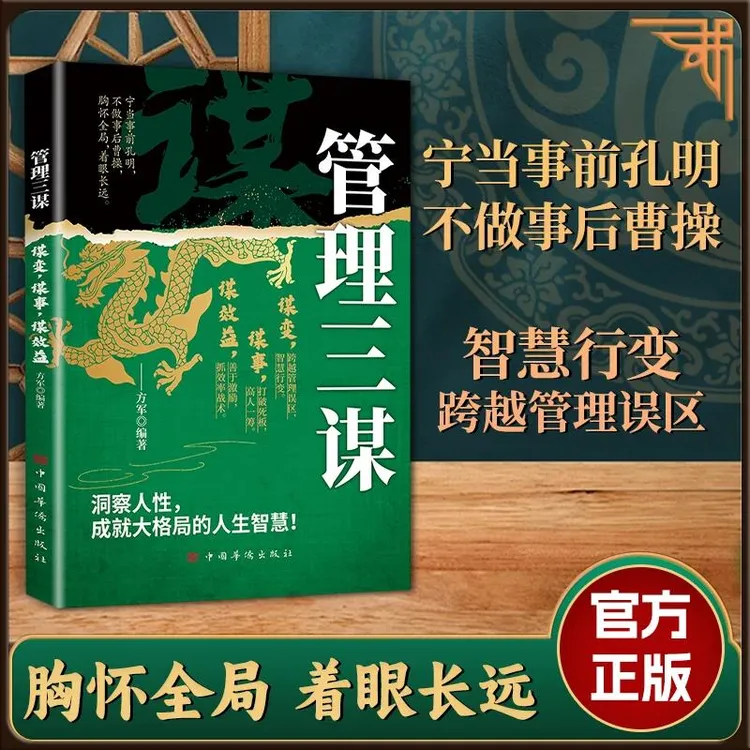 管理三谋 洞察人性 成就人生智慧 胸怀全局 着眼长远 智慧行变 