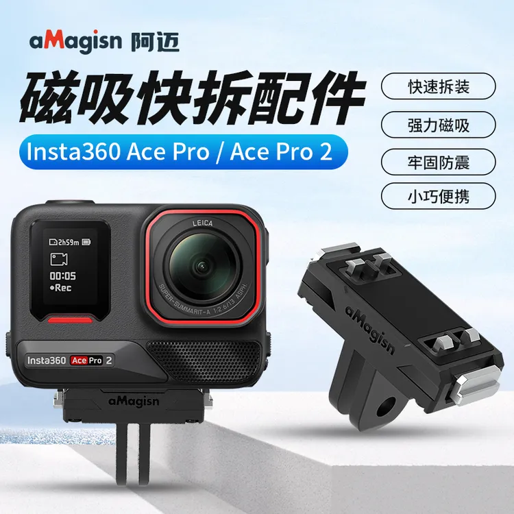 阿迈磁吸快拆底座适用于影石Ace/Acepro/Acepro2/X5运动相机配件