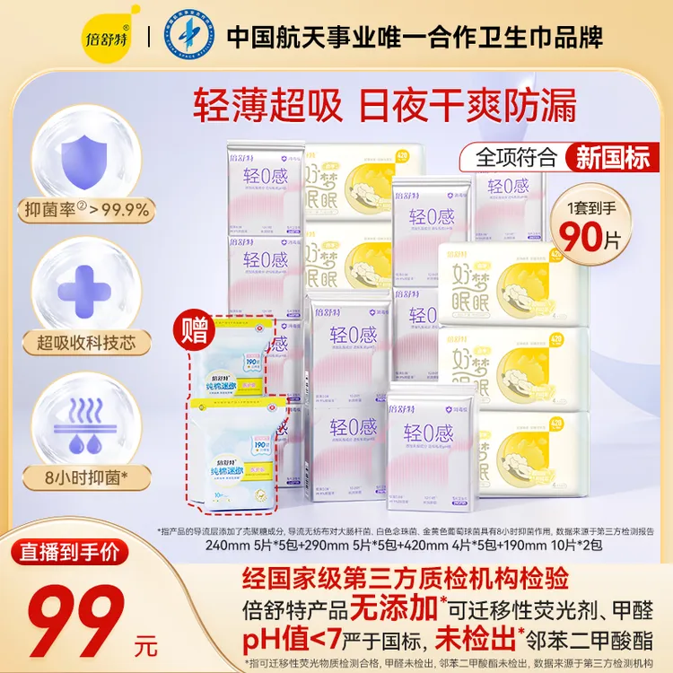倍舒特【新品轻0感卫生巾】日夜用超薄透气亲肤棉柔卫生巾
