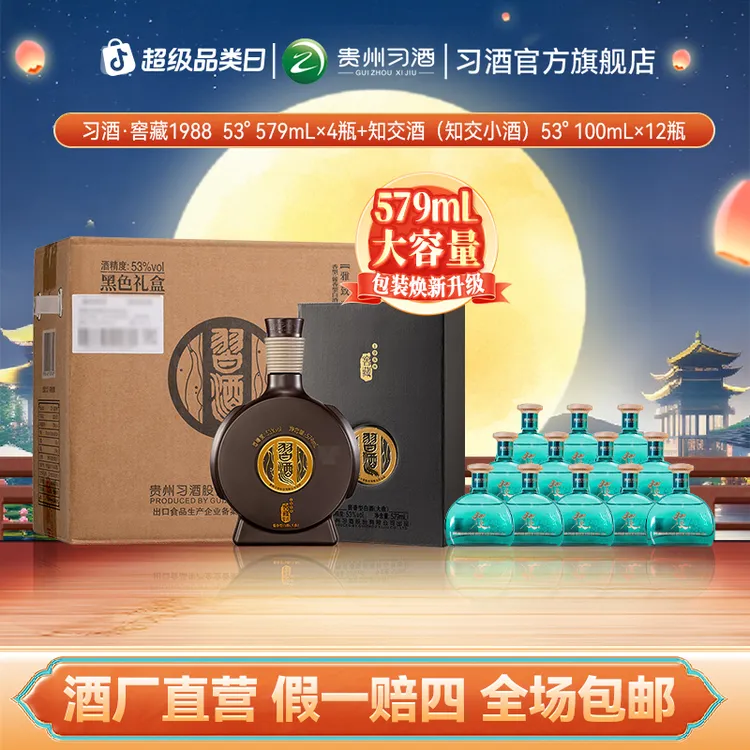 习酒【中秋节】窖藏1988（579ml*4瓶）+知交小酒（100ml*12瓶）53度