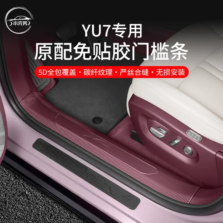 适用于小米YU7门槛条免贴胶门槛车门防踢后备箱护板内饰防护配件