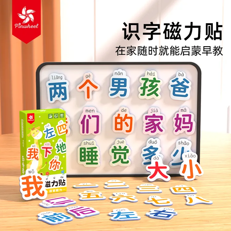 Pinwheel汉字磁力贴 高频幼小衔接冰箱汉语早教拼字识字训练卡