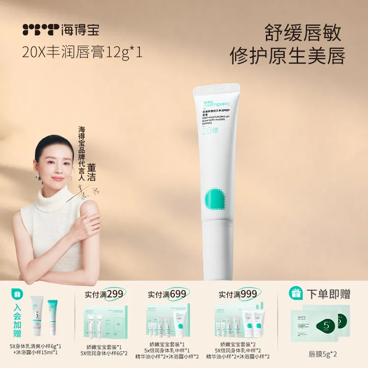 董洁同款|海得宝20X唇膜修护唇膏速修敏淡唇纹深层保湿提亮唇色
