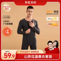 【彩虹夫妇甄选】ZE山茶花温香衣男士保暖秋衣套装10A抑菌粉底衣