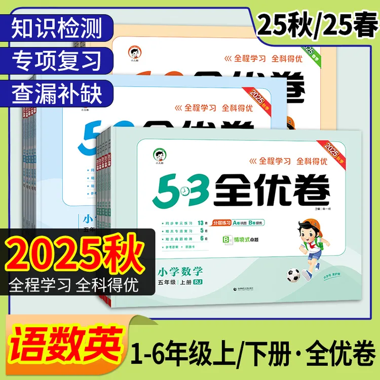 2025秋版53全优卷小学一到六年级语文数学英语上下册人教苏教版 