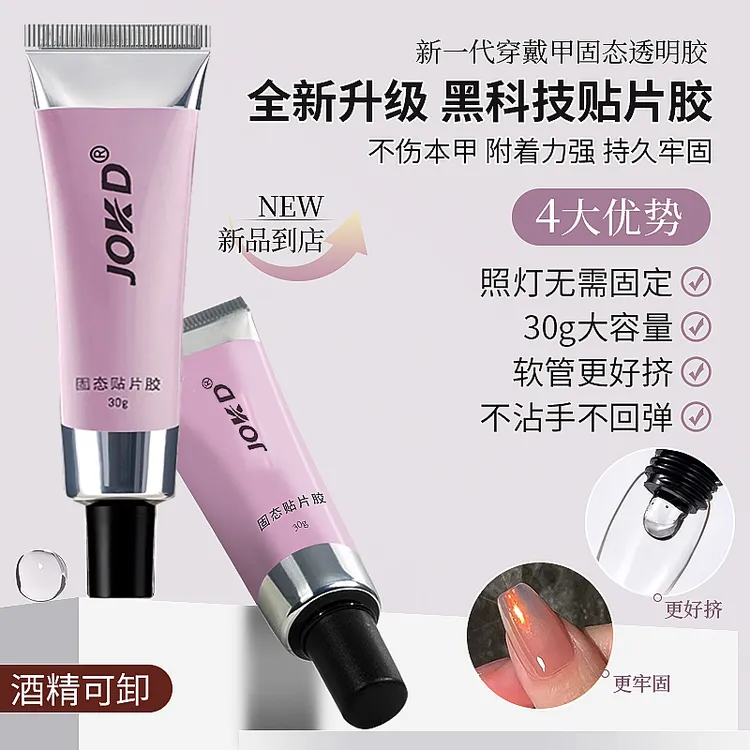 30g大容量穿戴甲片专用胶美甲强力固态胶持久牢固解胶剂卸穿戴甲