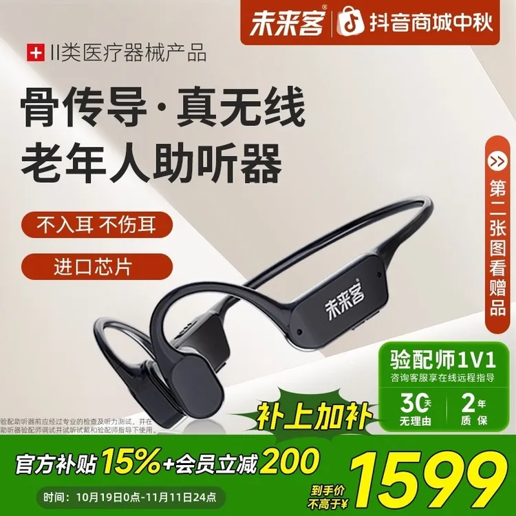 未来客MJK-B1 骨导式助听器 听损老人辅助听音自适应智能降噪多方位辨音