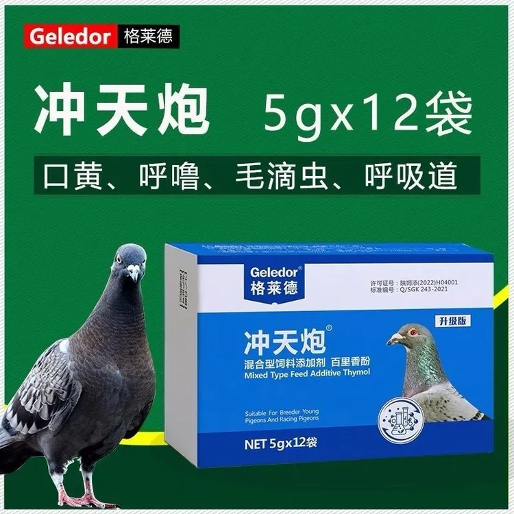冲天炮信鸽毛滴虫呼吸道清理二合一家飞差张口专用鸽药