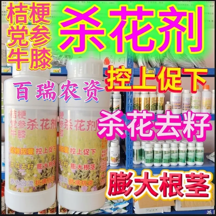 杀花剂桔梗党参牛膝杀花控旺控花药壮根灵水溶肥叶面肥膨大素正品