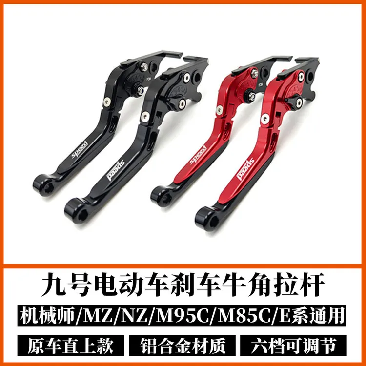 九号电动车机械师二代MZ/NZ/M95c/E200刹车手把F2Z改装牛角拉杆