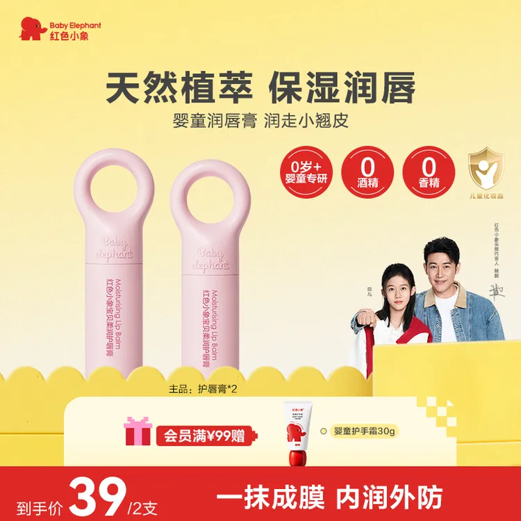 红色小象儿童润唇膏婴童唇膏保湿滋润补水防干裂宝宝润肤