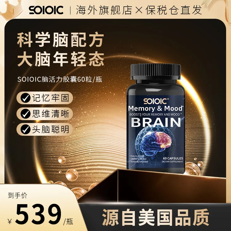 【SOIOIC】脑活素脑营养胶囊60粒/盒ZZ全球购