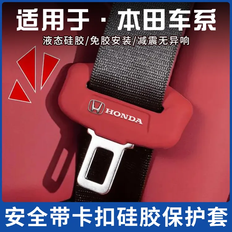 本田CRV/皓影安全带插保护套型格/凌派/冠道/URV座椅安全扣卡头套