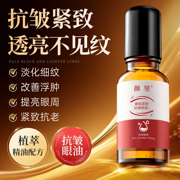 抗皱紧致透亮淡化细纹 改善浮肿提亮眼周紧致眼部精华油