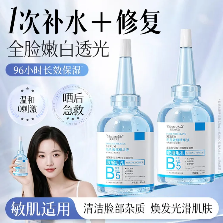 B5毛孔精华液修复收缩毛孔粗大男女湿敷水水杨酸控油祛痘去黄提亮