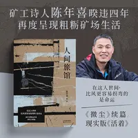 人间旅馆 “矿工诗人”陈年喜2025年力作 继微尘后 陈年喜再次书