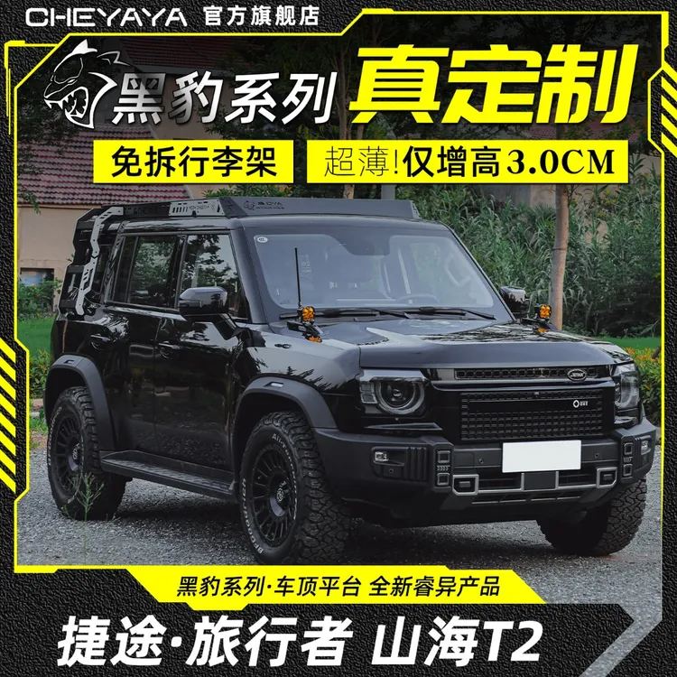 CHEYAYA捷途旅行者车顶行李架自由者平台山海T1/T2横杆侧天幕爬梯