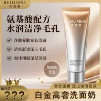【五单十单去囤】花莲娜白金高奢氨基酸洗面奶100g