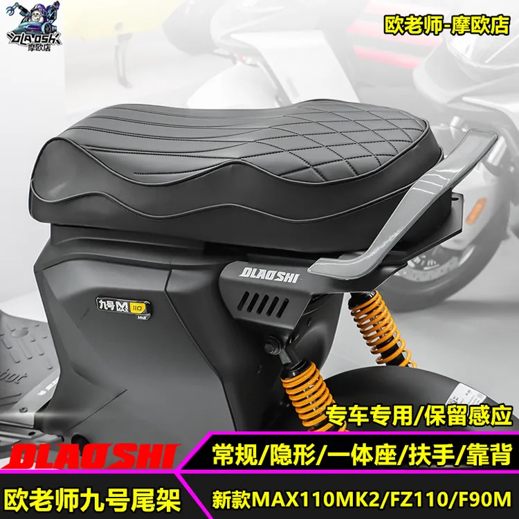 欧老师适用九号F90M FZ110 MMAX110MK2一体坐垫短尾靠背改装配件