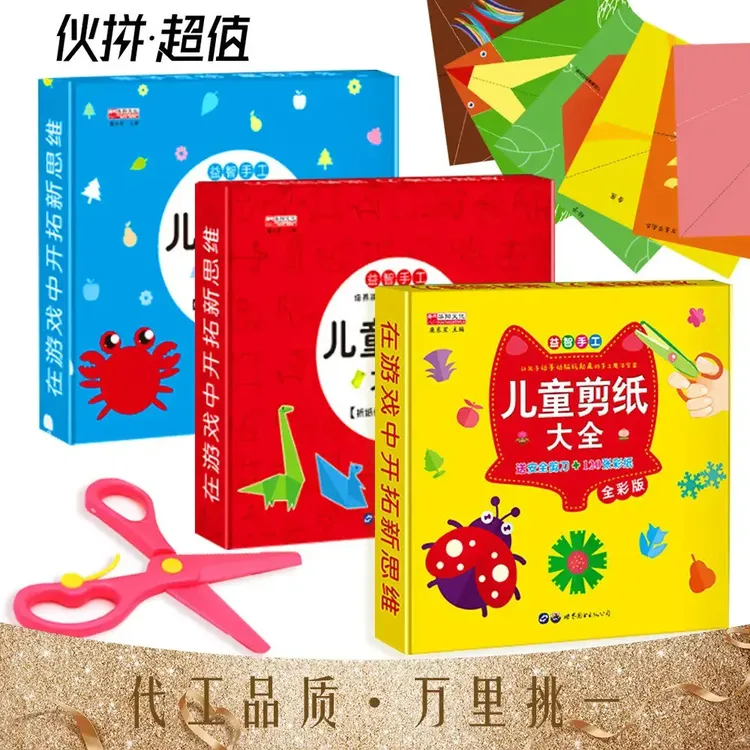 儿童折纸剪纸大全书手工制作材料亲子互动幼儿园书籍批发正版3册