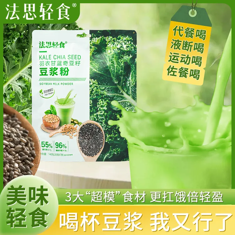 【液断冲刺】法思觅语羽衣甘蓝奇亚籽豆浆粉饱腹感冲饮自律搭子代餐