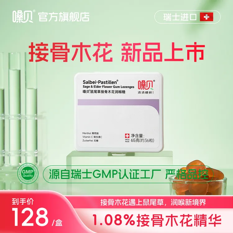 嗓贝 Salbei-Pastillen 瑞士进口接骨木花润喉糖软糖无糖教师护嗓