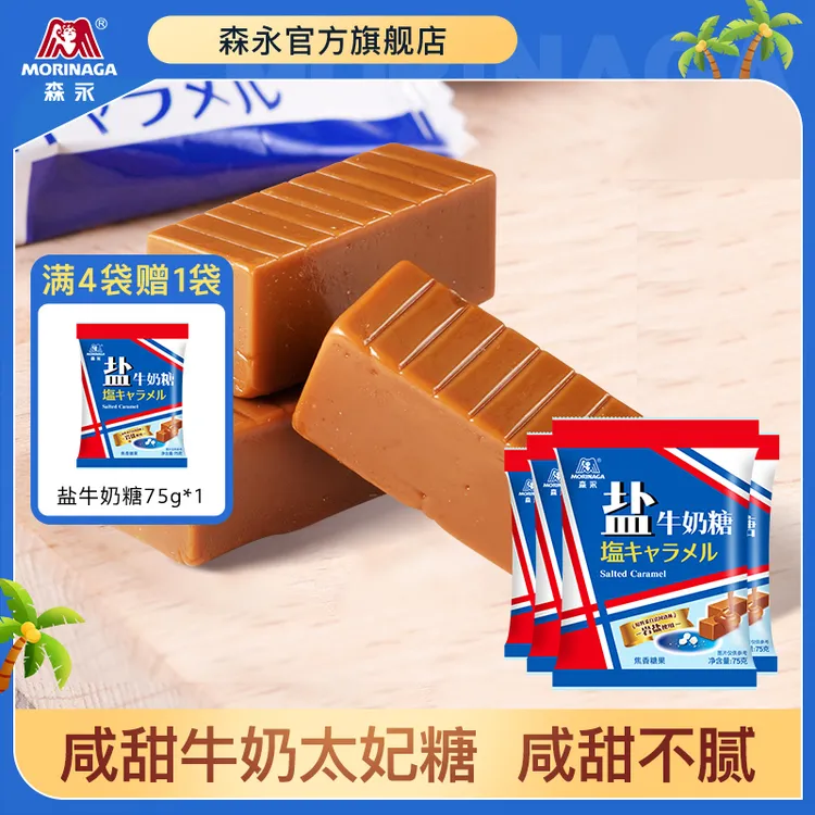 森永盐牛奶糖咸甜太妃糖健康休闲零食75g满4袋赠1袋国产