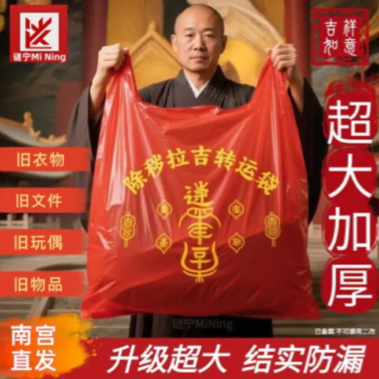 扔衣服袋子红色除秽拉吉转运袋旧衣服加大塑料袋手提加厚加大吉祥