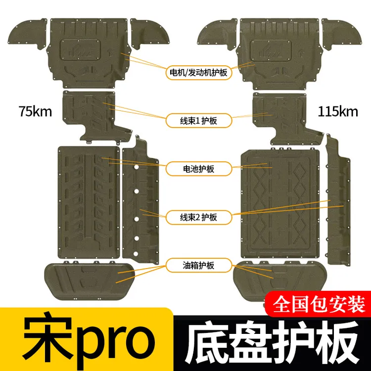 单片【宋pro底盘护板】 24-25款宋proDMi发动机、电池油箱线束下护板