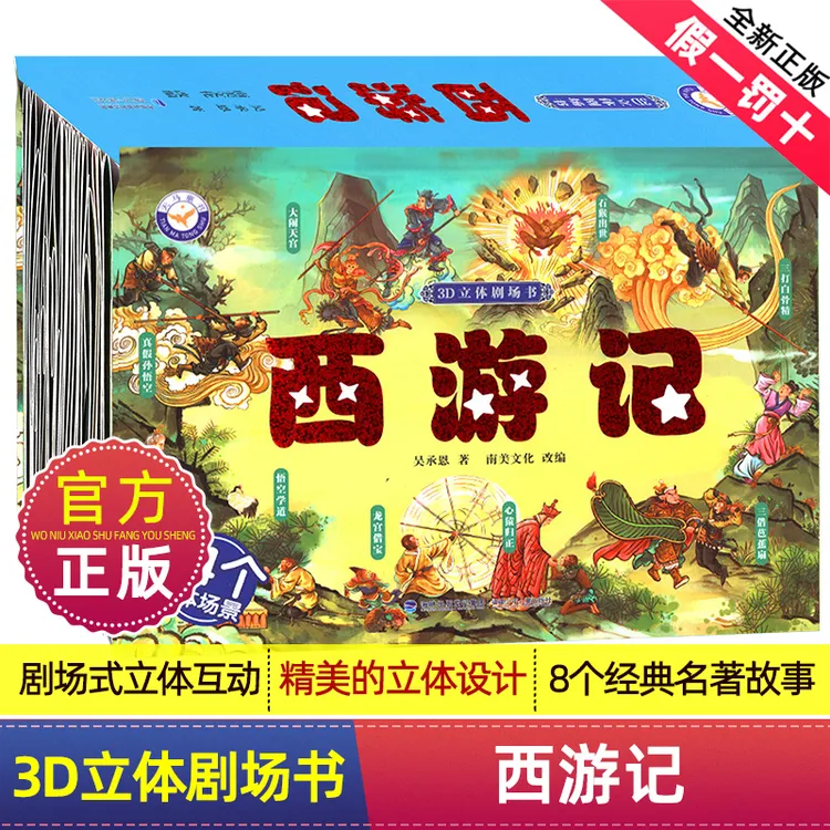 【2册】全新正版西游记3D立体书经典故事小学必备3-6岁家庭礼物学习