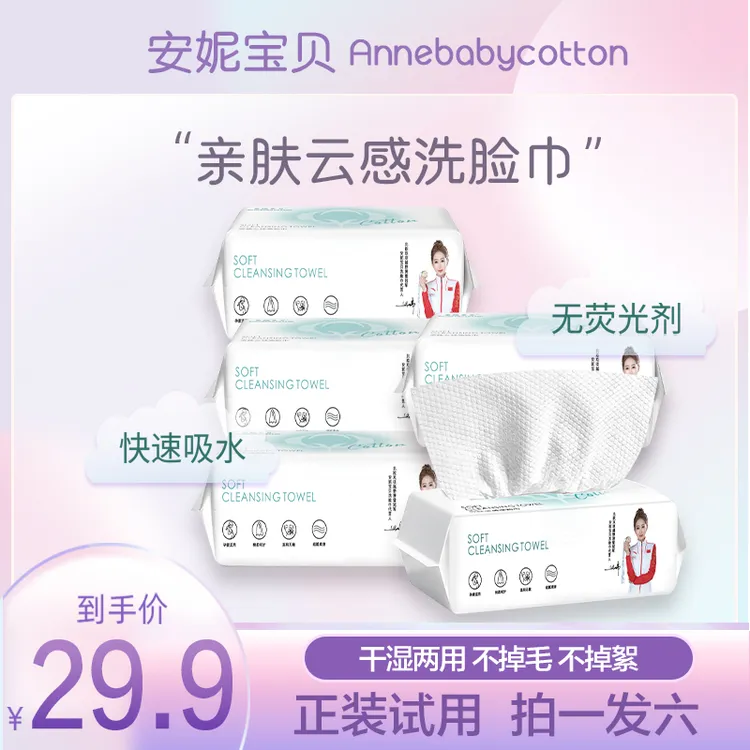 安妮宝贝超厚一次性洗脸巾洁面巾干湿两用孕婴可用便携式洗脸斤