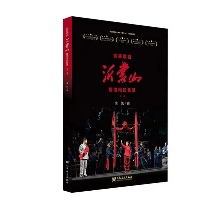 民族歌剧沂蒙山精选唱段集萃.总谱
