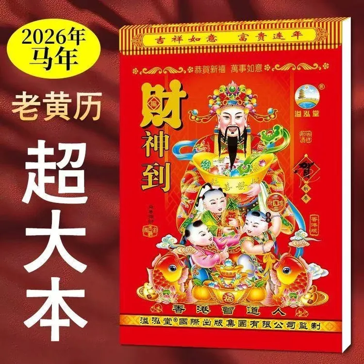 【2026马年老黄历】日历挂历一天一页加厚大本好日子家用手撕