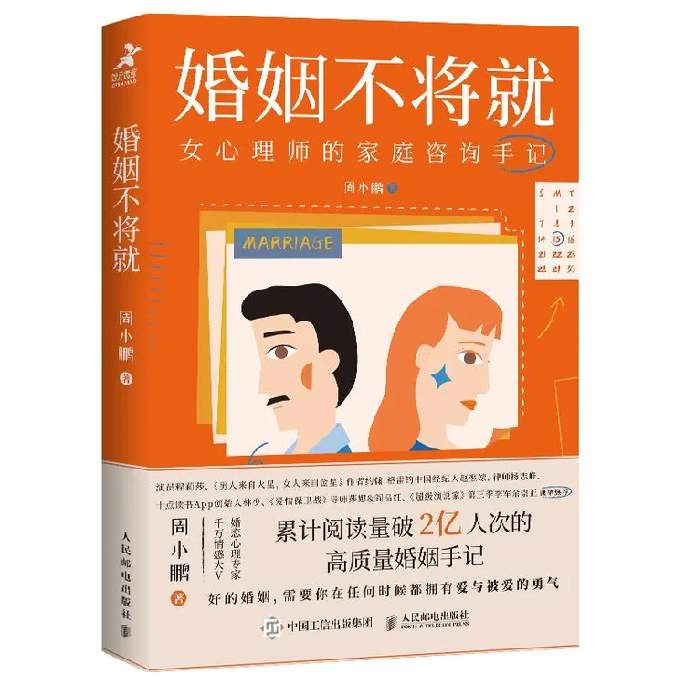 婚姻不将就:女心理师的家庭咨询手记 女性成长书籍