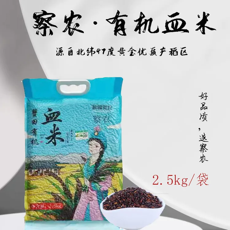 新疆有机血米软糯香甜颗粒饱满多样优选五谷杂粮