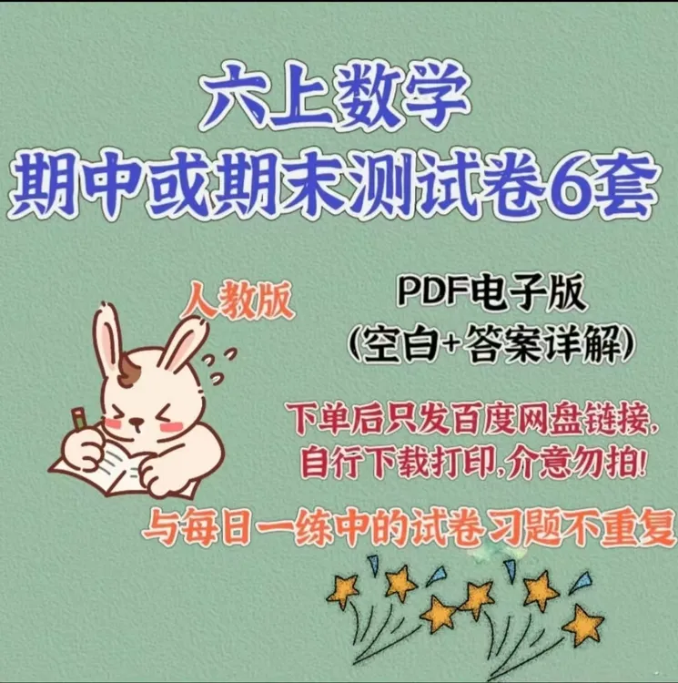 六上数学期中或期末试卷6套（人教版）的电子版资料