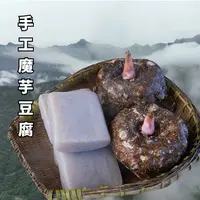 【直播福利】陕南正宗手工魔芋豆腐