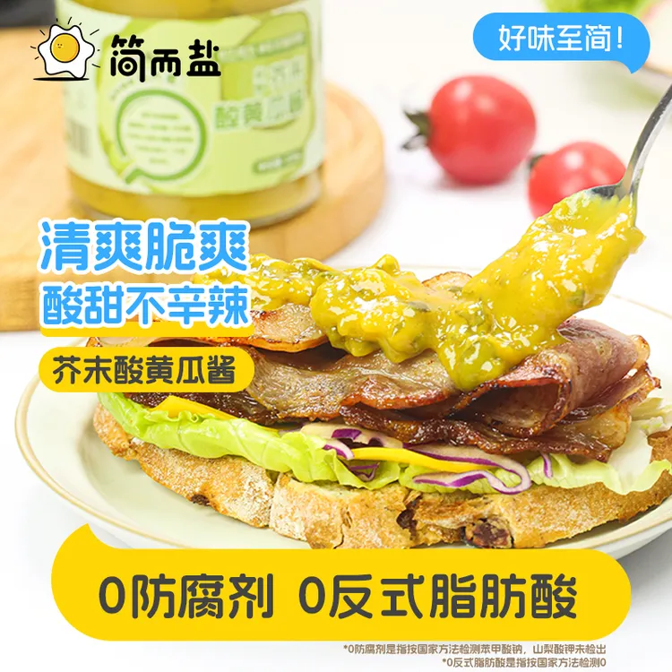 简而盐低脂芥末酸黄瓜酱无反式脂肪酸面包汉堡酱青瓜酱220g/瓶