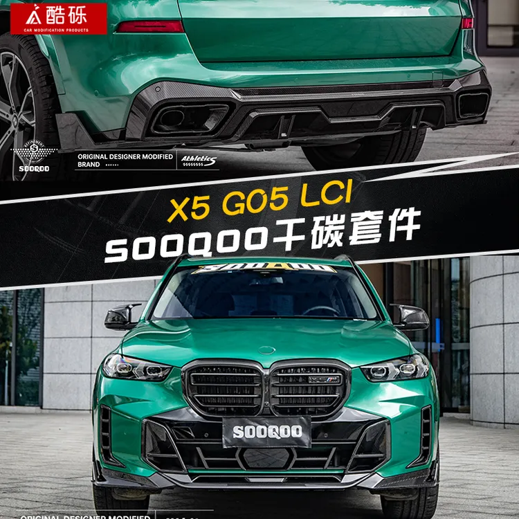 适用于宝马新款X5改装SQ东赛碳纤维前唇后唇包角侧裙后视镜尾翼