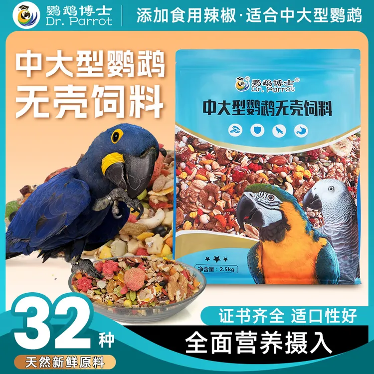 鹦鹉博士中大型鹦鹉无壳饲料金刚灰鹦鹉混合鸟食粮葵花营养滋养丸