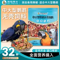 鹦鹉博士中大型鹦鹉无壳饲料金刚灰鹦鹉混合鸟食粮葵花营养滋养丸
