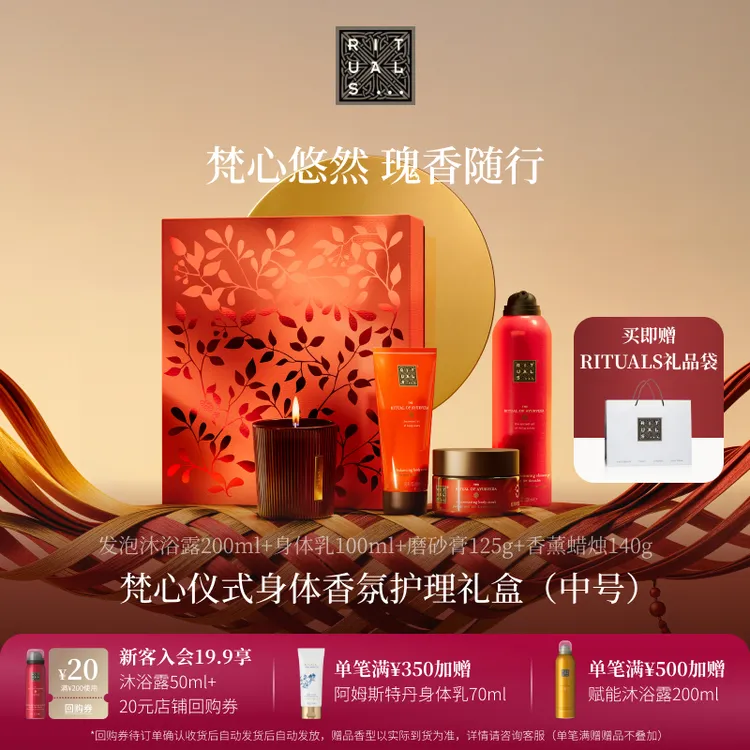 【新年礼盒】Rituals怡式身体护理香氛沐浴露身体乳伴手礼礼盒