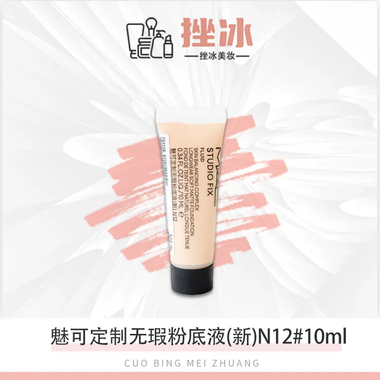 MAC/魅可定制无瑕粉底液10ml持久光润控油N12黄调白皙#10ml
