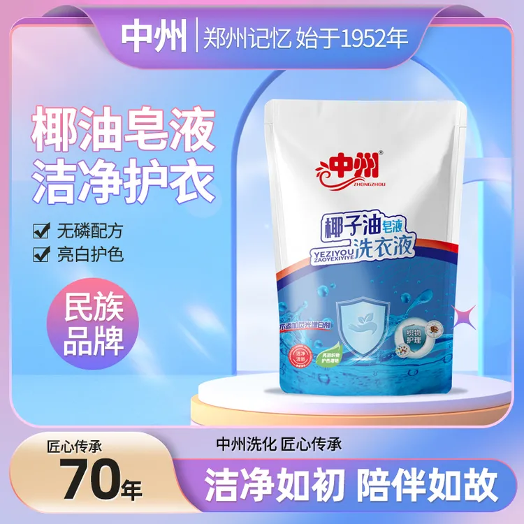 中州椰子油皂液洗衣液深层洁净易清洗无磷百花香型去污亮白家用