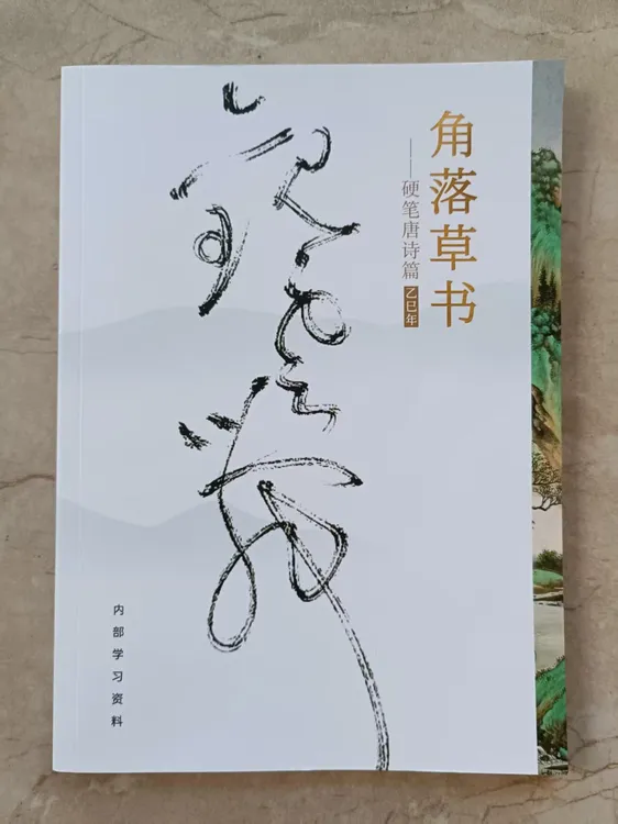 内部资料 角落草书 硬笔唐诗篇